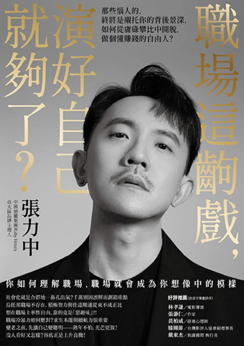 職場這齣戲，演好自己就夠了？：那些惱人的，終將是襯托你的背後景深，如何從庸碌攀比中開脫，做個懂賺錢的自由人？ 平裝書 Paperback