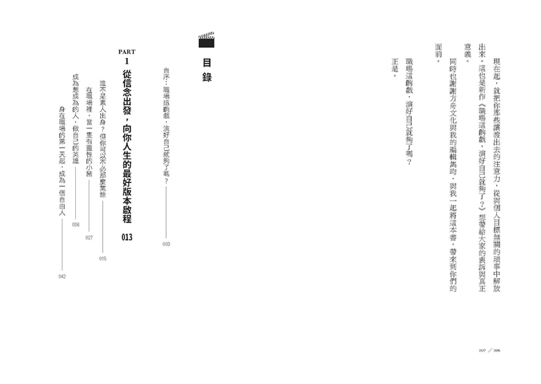 職場這齣戲，演好自己就夠了？：那些惱人的，終將是襯托你的背後景深，如何從庸碌攀比中開脫，做個懂賺錢的自由人？ 平裝書 Paperback