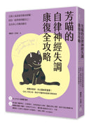 芳喵的自律神經失調康復全攻略：百萬人氣部落客親身經驗，陪你一起學會照顧自己，走出身心失衡的幽谷 平裝書 Paperback