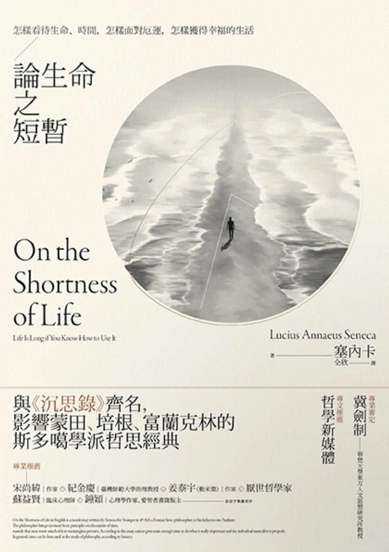 論生命之短暫：怎樣看待生命、時間，怎樣面對厄運，怎樣獲得幸福的生活 平裝書 Paperback
