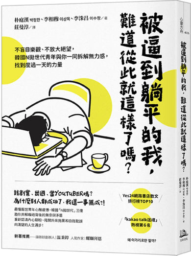 被逼到躺平的我，難道從此就這樣了嗎？：不盲目樂觀、不放大絕望，韓國N拋世代青年與你一同拆解無力感，找到度過一天的力量 平裝書 Paperback
