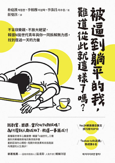 被逼到躺平的我，難道從此就這樣了嗎？：不盲目樂觀、不放大絕望，韓國N拋世代青年與你一同拆解無力感，找到度過一天的力量 平裝書 Paperback