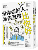沒你強的人，為何混得比你好？：42堂職場素養升級課,幫你停止無效努力、調和工作倦怠,才華與機運發揮最大化 平裝書 Paperback
