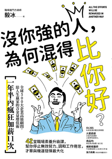 沒你強的人，為何混得比你好？：42堂職場素養升級課,幫你停止無效努力、調和工作倦怠,才華與機運發揮最大化 平裝書 Paperback
