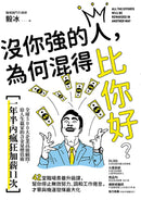 沒你強的人，為何混得比你好？：42堂職場素養升級課,幫你停止無效努力、調和工作倦怠,才華與機運發揮最大化 平裝書 Paperback