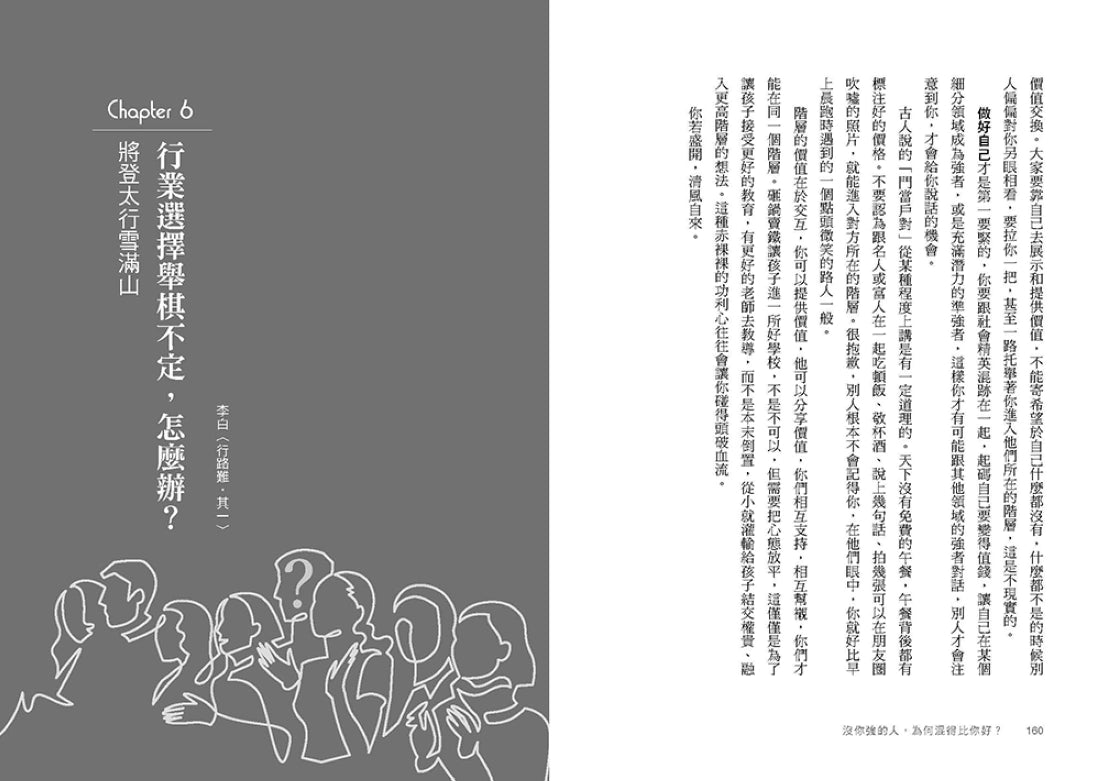 沒你強的人，為何混得比你好？：42堂職場素養升級課,幫你停止無效努力、調和工作倦怠,才華與機運發揮最大化 平裝書 Paperback