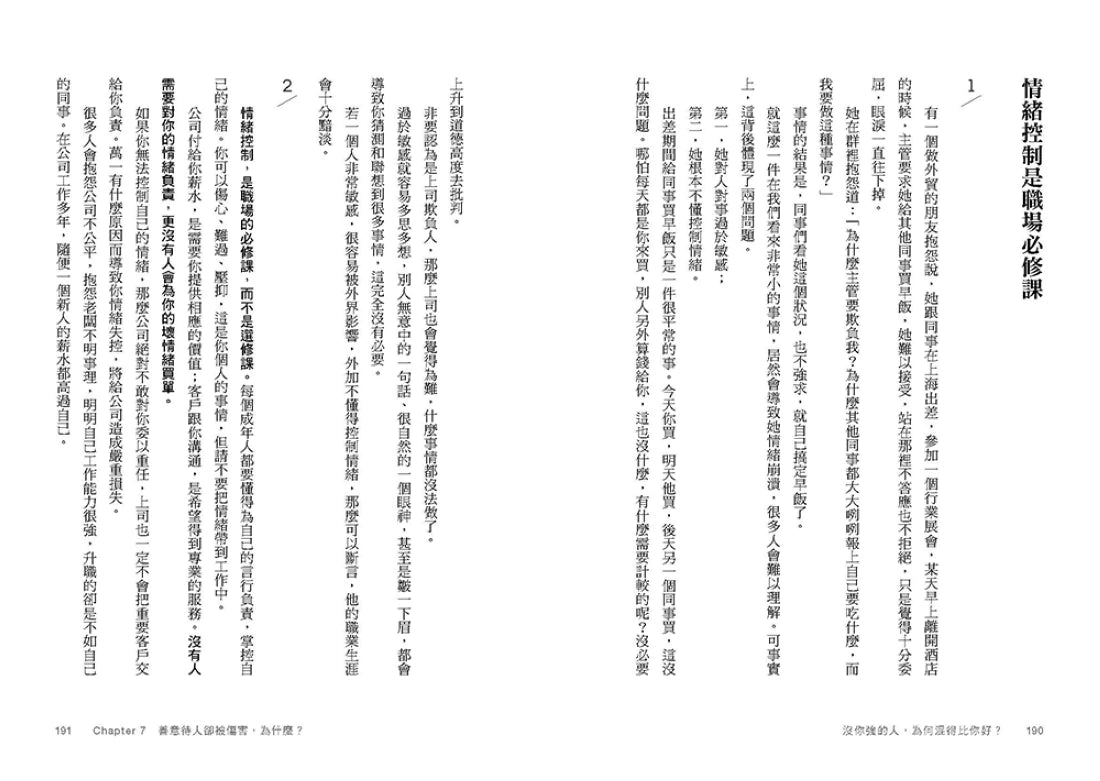 沒你強的人，為何混得比你好？：42堂職場素養升級課,幫你停止無效努力、調和工作倦怠,才華與機運發揮最大化 平裝書 Paperback