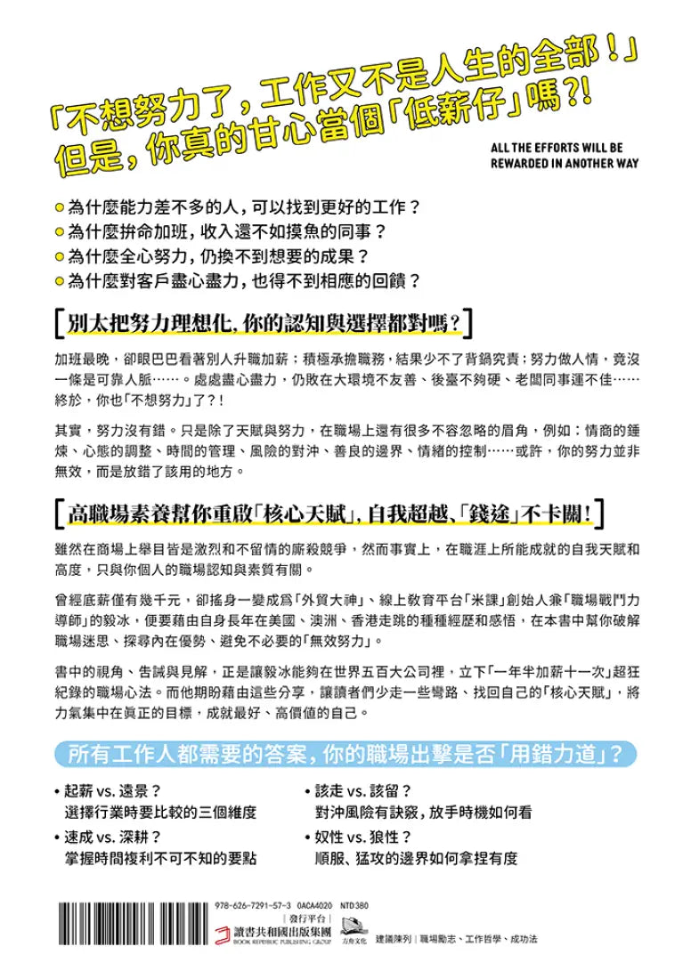 沒你強的人，為何混得比你好？：42堂職場素養升級課,幫你停止無效努力、調和工作倦怠,才華與機運發揮最大化 平裝書 Paperback