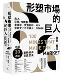 形塑市場的巨人：鬼才、巨擘、投機客，看肯恩．費雪剖析金融史上百大神人 平裝書 Paperback