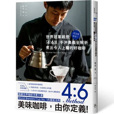 就這麼簡單！世界冠軍親授 「4：6法」手沖奧義全解析 煮出令人上癮的好咖啡 平裝書 Paperback