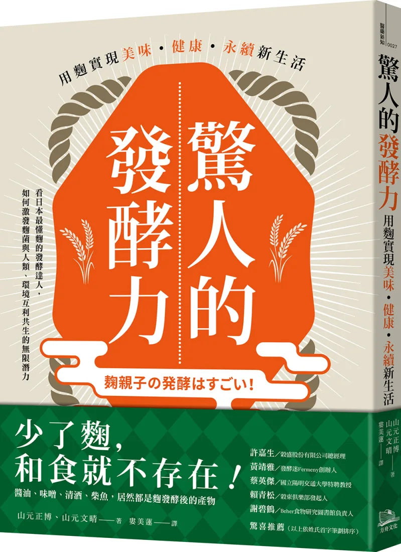 驚人的發酵力：用麴實現美味、健康、永續新生活 平裝書 Paperback