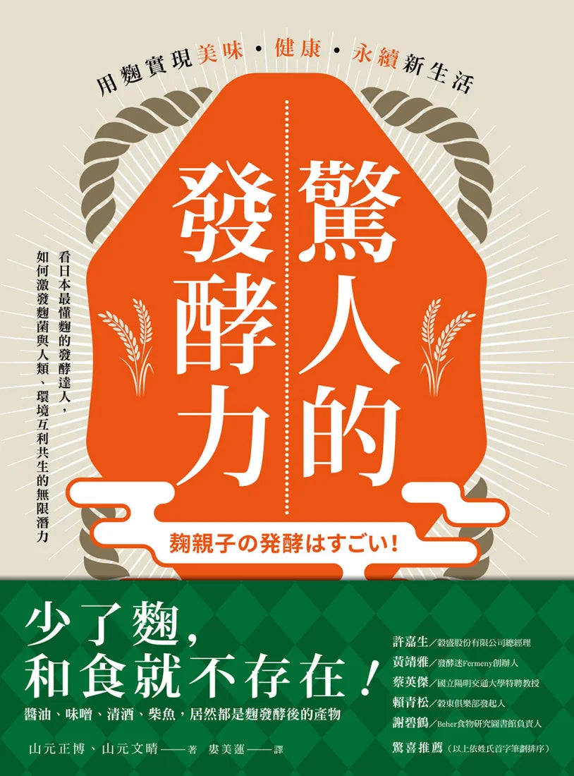 驚人的發酵力：用麴實現美味、健康、永續新生活 平裝書 Paperback