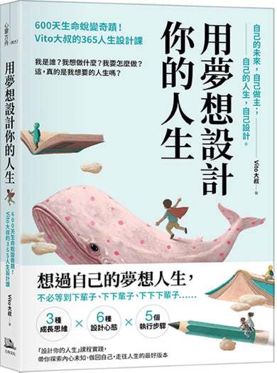 用夢想設計你的人生：600天生命蛻變奇蹟！Vito大叔的365人生設計課 平裝書 Paperback