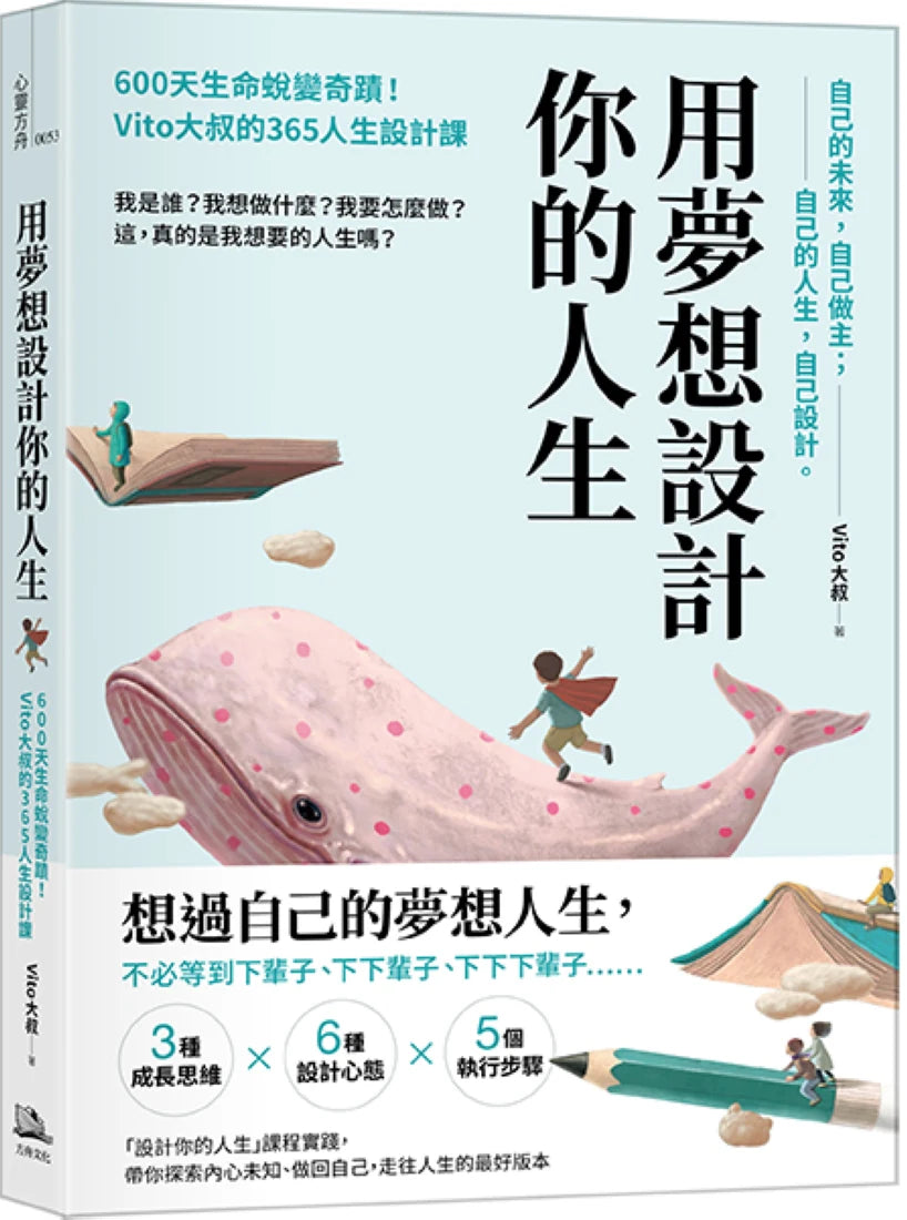 用夢想設計你的人生：600天生命蛻變奇蹟！Vito大叔的365人生設計課 平裝書 Paperback