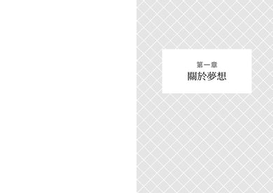 用夢想設計你的人生：600天生命蛻變奇蹟！Vito大叔的365人生設計課 平裝書 Paperback