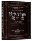 股市行情的祕密：《三猿金泉祕錄》當代新解，看穿群眾心理，逆勢布局搶得獲利先機 平裝書 Paperback