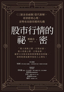 股市行情的祕密：《三猿金泉祕錄》當代新解，看穿群眾心理，逆勢布局搶得獲利先機 平裝書 Paperback