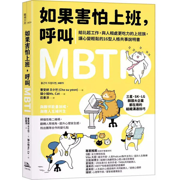 如果害怕上班，呼叫MBTI：給比起工作，與人相處更吃力的上班族，讓心變輕鬆的16型人格共事說明書-非故事: 心理勵志 Self-help-買書書 BuyBookBook