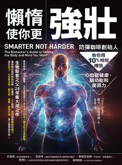懶惰使你更強壯：防彈咖啡創始人教你用10%時間增強心血管健康、腦功能和復原力 平裝書 Paperback