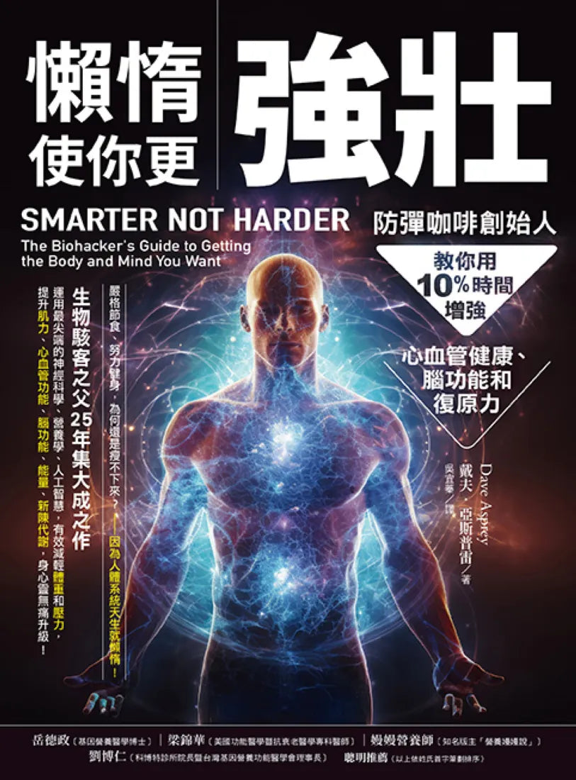 懶惰使你更強壯：防彈咖啡創始人教你用10%時間增強心血管健康、腦功能和復原力 平裝書 Paperback