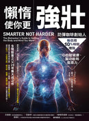 懶惰使你更強壯：防彈咖啡創始人教你用10%時間增強心血管健康、腦功能和復原力 平裝書 Paperback