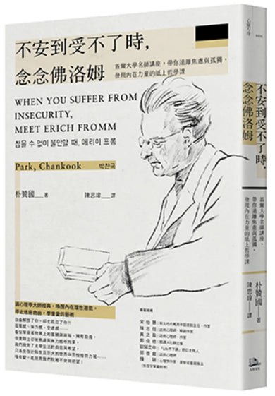 不安到受不了時，念念佛洛姆：首爾大學名師講座，帶你遠離焦慮與孤獨，發現內在力量的紙上哲學課 平裝書 Paperback