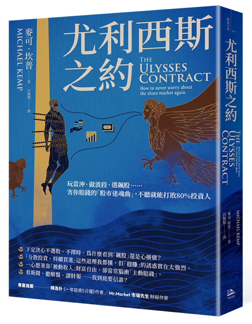 尤利西斯之約：玩當沖、做波段、選飆股……害你賠錢的「股市迷魂曲」，不聽就能打敗80%投資人 平裝書 Paperback