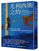 尤利西斯之約：玩當沖、做波段、選飆股……害你賠錢的「股市迷魂曲」，不聽就能打敗80%投資人 平裝書 Paperback