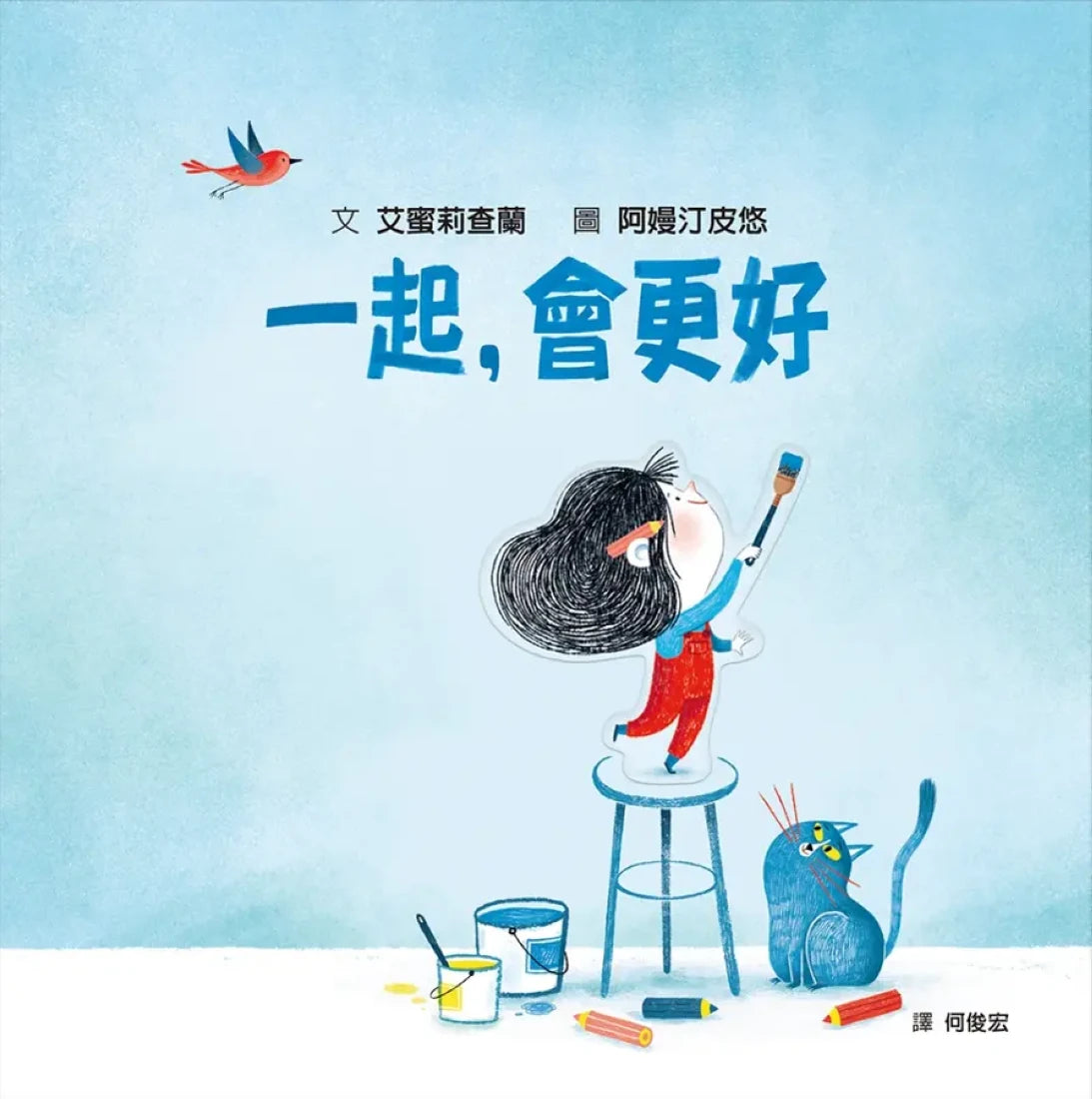 一起，會更好(SDG4優質教育 探索人際連結與群體關係) 精裝書 Hardback