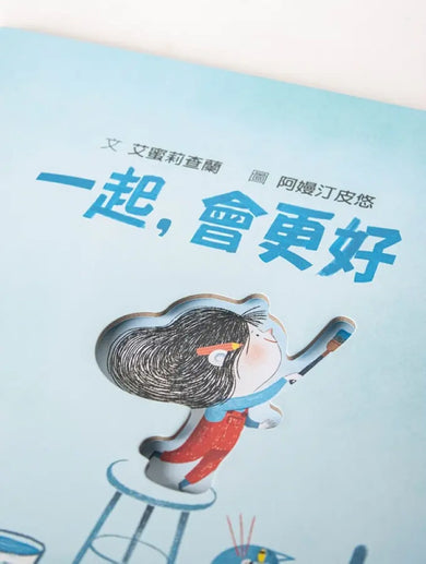 一起，會更好(SDG4優質教育 探索人際連結與群體關係) 精裝書 Hardback