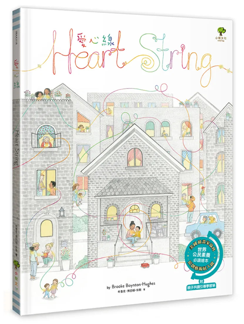 愛心線【世界公民素養必讀繪本】Amazon編輯精選最佳童書&美國插畫家協會原創藝術展入圍作 精裝書 Hardback