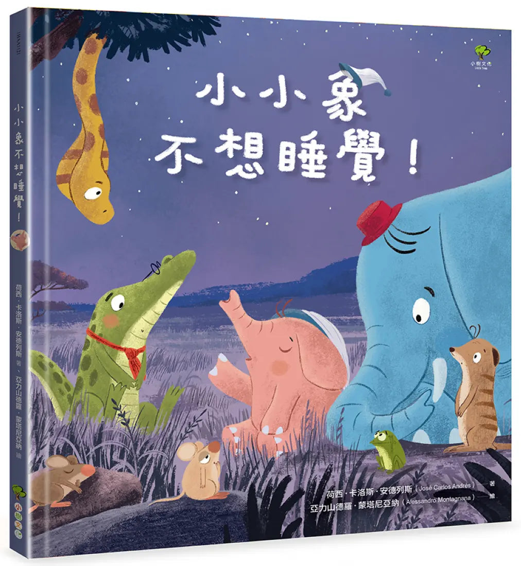 小小象不想睡覺！ 精裝書 Hardback