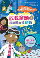 科學酷女孩伊莉【救救童話3】：拯救長髮公主，居然要靠科學小遊戲和我妹？！ (Zanna Davidson)-非故事: 科學科技 Science & Technology-買書書 BuyBookBook