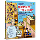 什麼是自由、什麼是平等：給孩子的《世界人權宣言》互動式解答書（SDGs公民小百科）