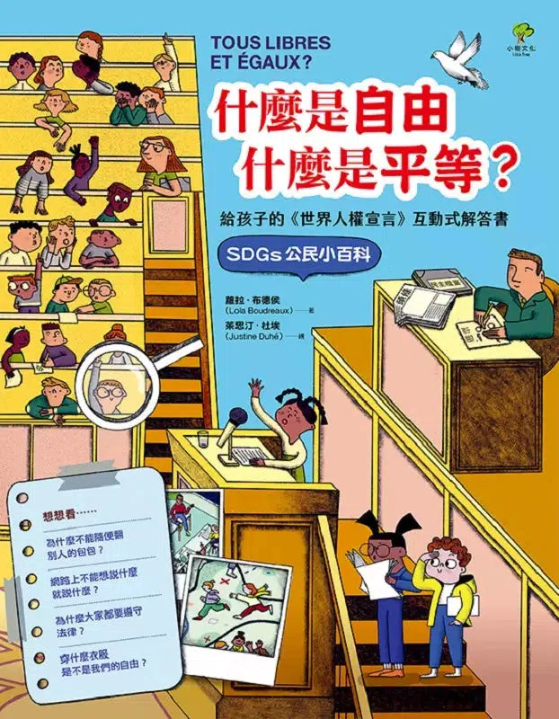 什麼是自由、什麼是平等：給孩子的《世界人權宣言》互動式解答書（SDGs公民小百科）