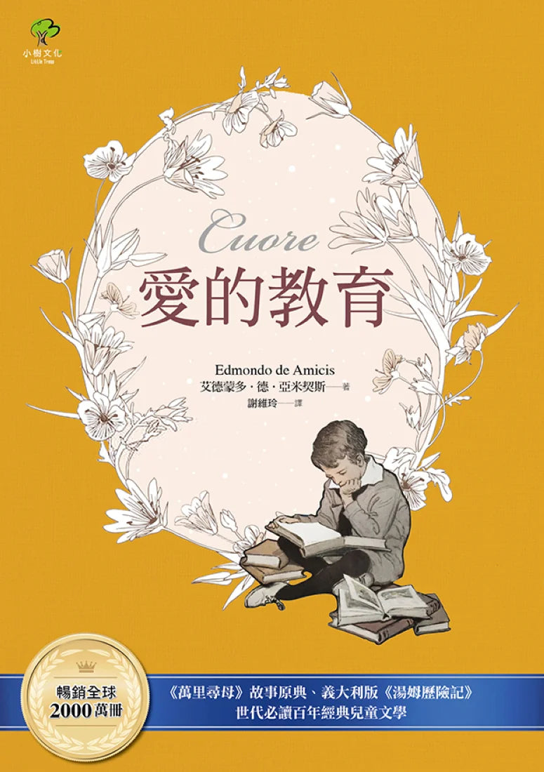 愛的教育：《萬里尋母》故事原典、義大利版《湯姆歷險記》，暢銷全球2000萬冊、世代必讀百年經典兒童文學 平裝書 Paperback