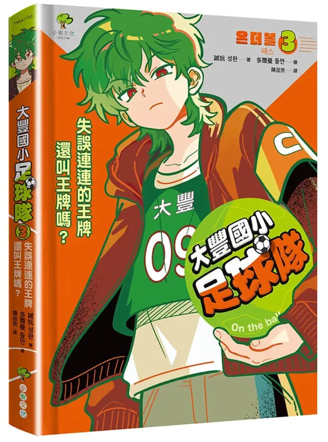 大豐國小足球隊On the Ball (3)：失誤連連的王牌還叫王牌嗎？【世界盃國際裁判狂讚】 精裝書 Hardback