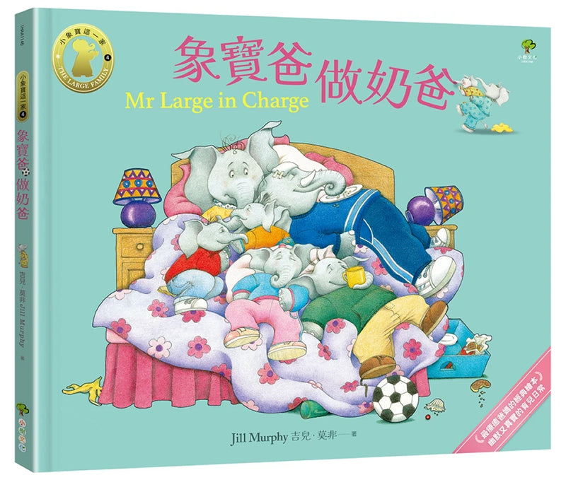 象寶爸．做奶爸【小象寶這一家(4)】：最療癒爸媽的經典繪本．幽默又真實的育兒日常 精裝書 Hardback