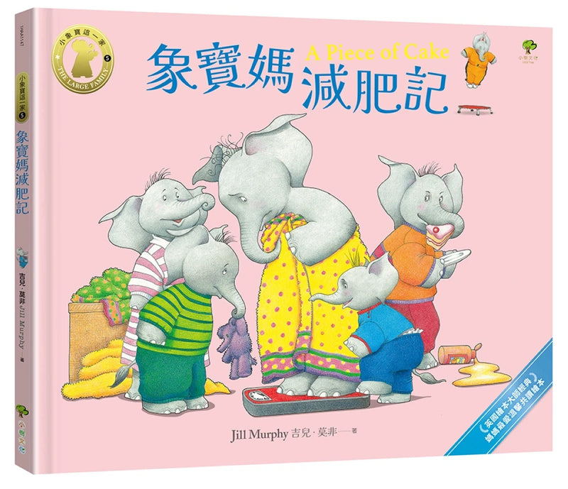 象寶媽減肥記【小象寶這一家(5)完結】：英國繪本大師經典．媽媽最愛溫馨共讀繪本 精裝書 Hardback