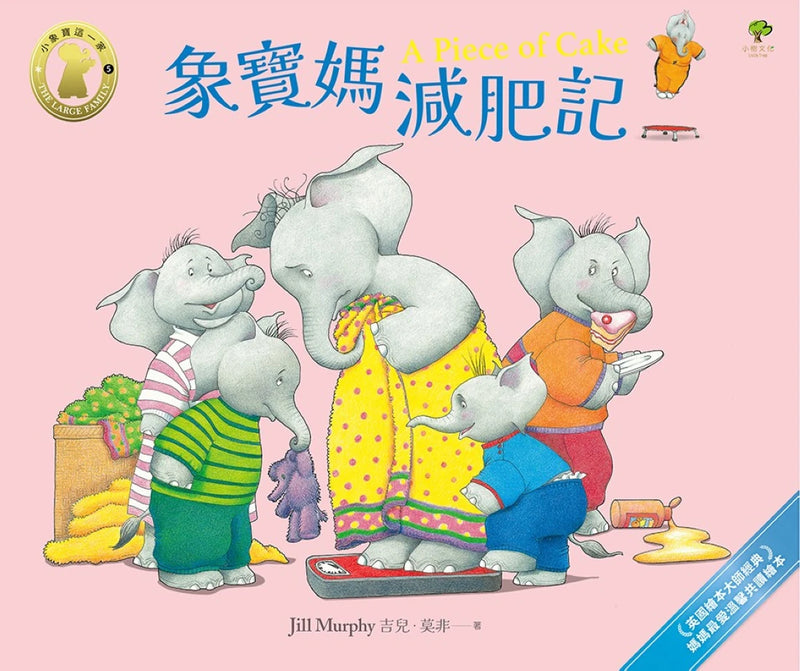 象寶媽減肥記【小象寶這一家(5)完結】：英國繪本大師經典．媽媽最愛溫馨共讀繪本 精裝書 Hardback