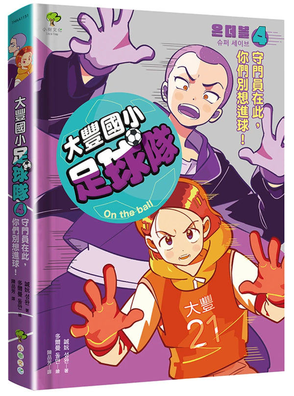大豐國小足球隊On the Ball (4)：守門員在此，你們別想進球！【小學生熱愛瘋傳、韓國前足球國手．感動推薦】 精裝書 Hardback