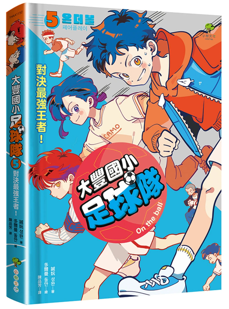 大豐國小足球隊On the Ball (5)：對決最強王者！【小學生敲碗求續集，培養團隊合作、人際關係的熱血故事】 精裝書 Hardback