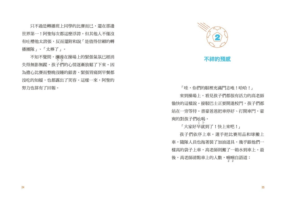 大豐國小足球隊On the Ball (5)：對決最強王者！【小學生敲碗求續集，培養團隊合作、人際關係的熱血故事】 精裝書 Hardback