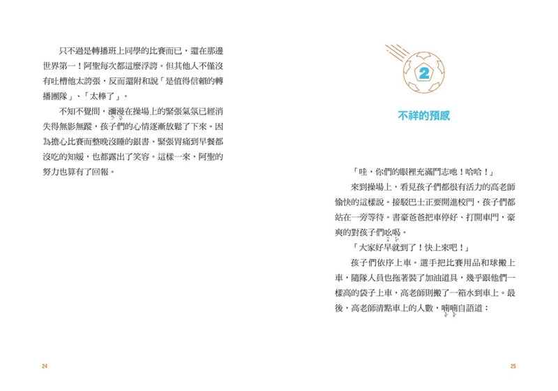 大豐國小足球隊On the Ball (5)：對決最強王者！【小學生敲碗求續集，培養團隊合作、人際關係的熱血故事】 精裝書 Hardback