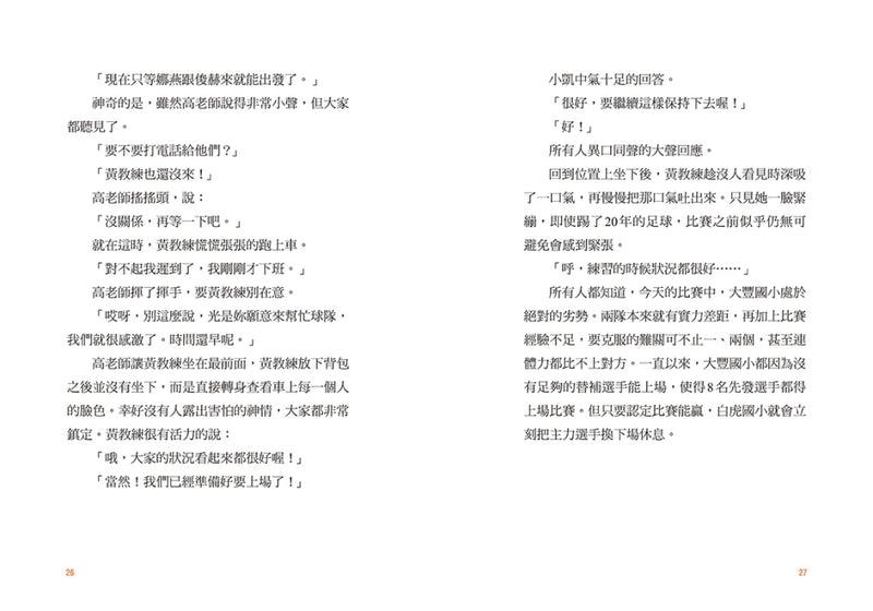 大豐國小足球隊On the Ball (5)：對決最強王者！【小學生敲碗求續集，培養團隊合作、人際關係的熱血故事】 精裝書 Hardback