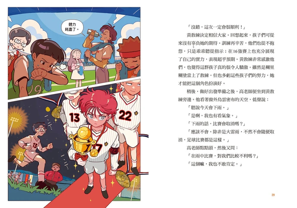 大豐國小足球隊On the Ball (5)：對決最強王者！【小學生敲碗求續集，培養團隊合作、人際關係的熱血故事】 精裝書 Hardback