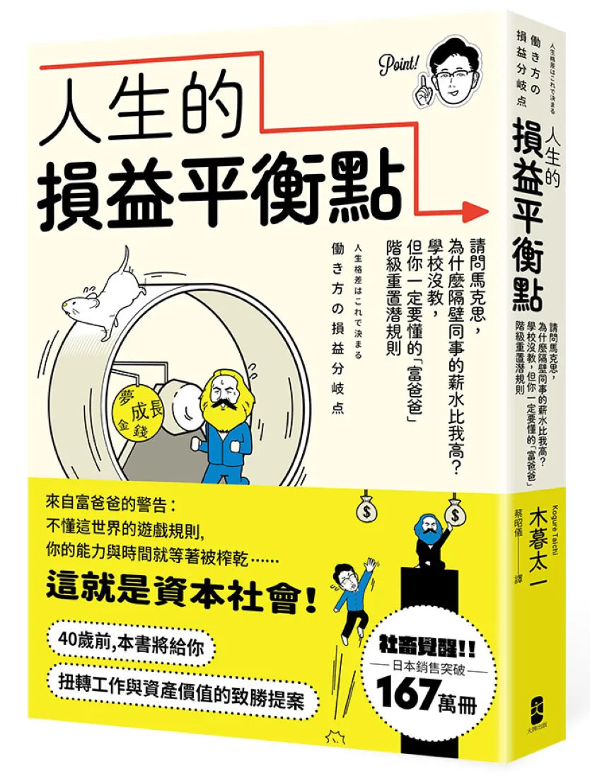 人生的損益平衡點：請問馬克思，為什麼隔壁同事的薪水比我高？學校沒教，但你一定要懂的「富爸爸」階級重置潛規則 平裝書 Paperback