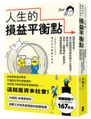 人生的損益平衡點：請問馬克思，為什麼隔壁同事的薪水比我高？學校沒教，但你一定要懂的「富爸爸」階級重置潛規則 平裝書 Paperback