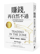 賺錢，再自然不過：心理學造就90％股市行情，交易心理分析必讀經典（五版） 平裝書 Paperback