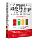 史丹佛翻轉人生的超級勝算課：從商業、生活到財富，完美決策背後最重要的決策品質 平裝書 Paperback